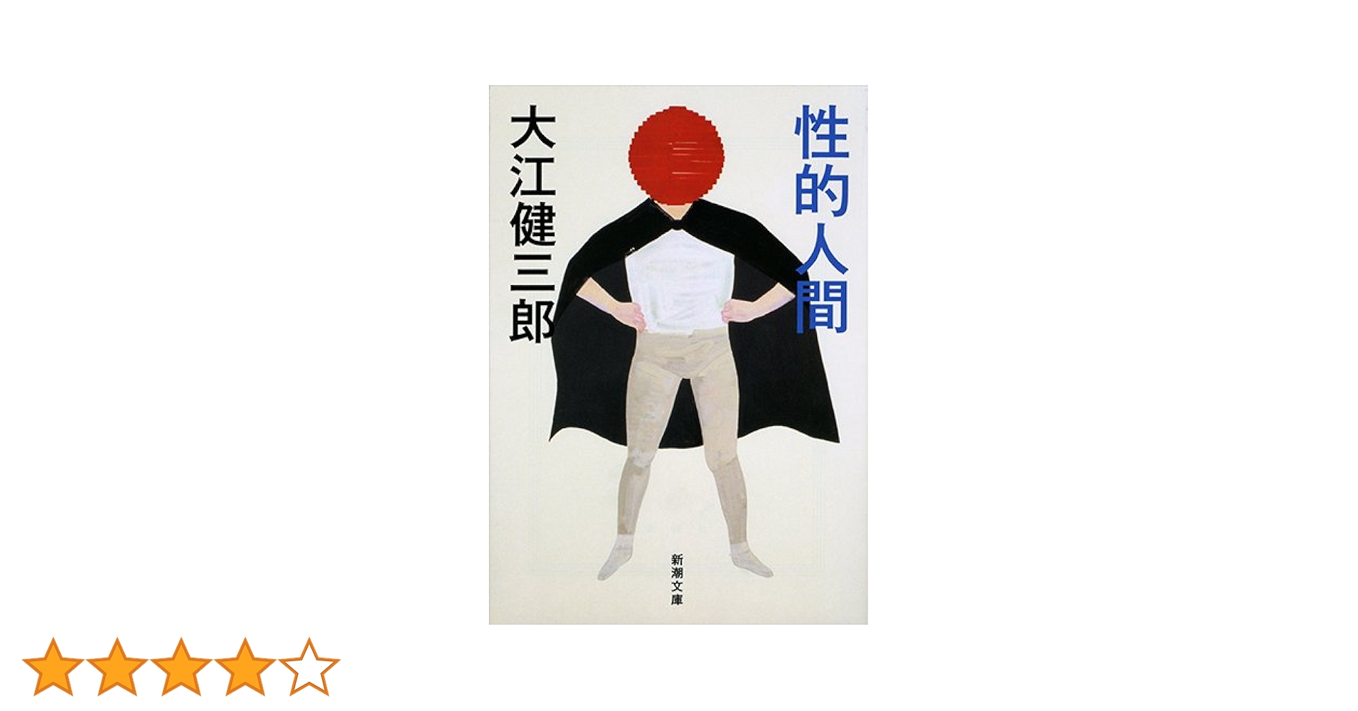 Amazon.co.jp: 性的人間 (新潮文庫) : 健三郎, 大江: 本